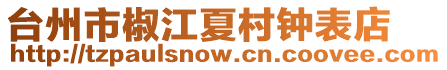 臺州市椒江夏村鐘表店