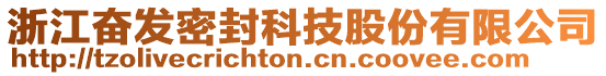 浙江奮發密封科技股份有限公司