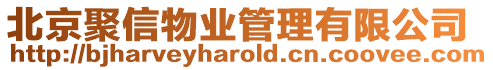 北京聚信物業管理有限公司