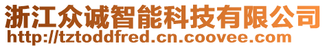 浙江眾誠智能科技有限公司