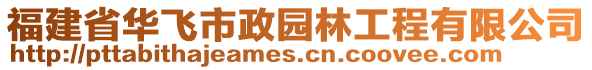 福建省華飛市政園林工程有限公司