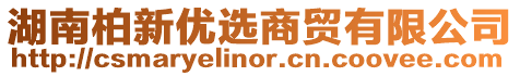 湖南柏新優(yōu)選商貿(mào)有限公司