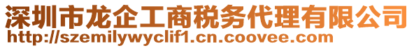 深圳市龍企工商稅務代理有限公司
