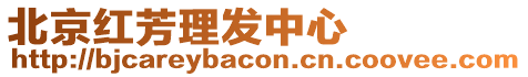 北京紅芳理發(fā)中心