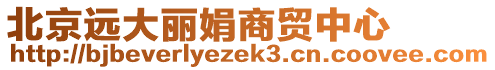 北京遠大麗娟商貿中心