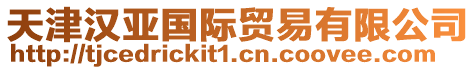 天津漢亞國際貿易有限公司