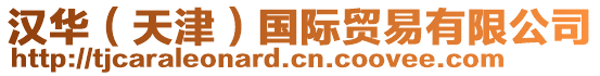 漢華（天津）國際貿易有限公司