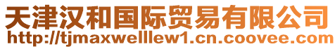 天津漢和國際貿(mào)易有限公司