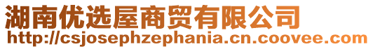 湖南優(yōu)選屋商貿(mào)有限公司