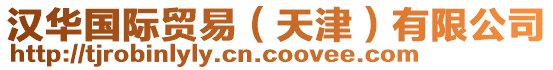 漢華國際貿(mào)易（天津）有限公司