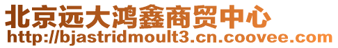 北京遠大鴻鑫商貿中心