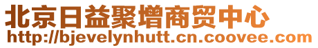 北京日益聚增商貿(mào)中心