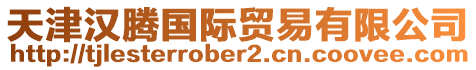 天津漢騰國際貿易有限公司