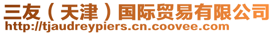 三友（天津）國際貿易有限公司