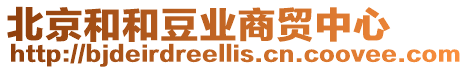 北京和和豆業商貿中心
