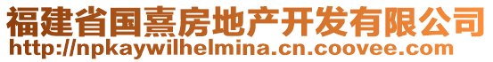 福建省國(guó)熹房地產(chǎn)開發(fā)有限公司