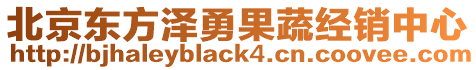 北京東方澤勇果蔬經銷中心