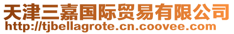 天津三嘉國際貿(mào)易有限公司
