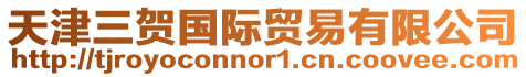 天津三賀國際貿易有限公司