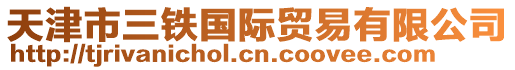 天津市三鐵國際貿易有限公司