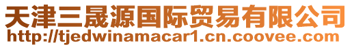 天津三晟源國際貿(mào)易有限公司