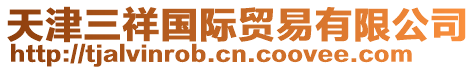 天津三祥國際貿(mào)易有限公司