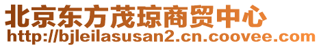 北京東方茂瓊商貿中心