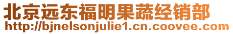 北京遠東福明果蔬經銷部