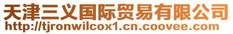 天津三義國際貿易有限公司