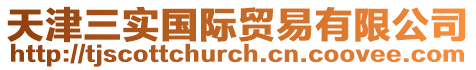 天津三實(shí)國(guó)際貿(mào)易有限公司