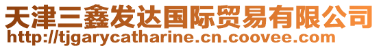 天津三鑫發達國際貿易有限公司