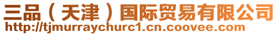 三品（天津）國(guó)際貿(mào)易有限公司
