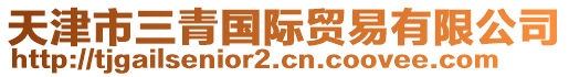 天津市三青國際貿易有限公司