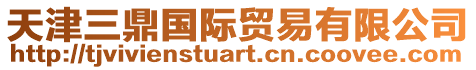 天津三鼎國際貿易有限公司