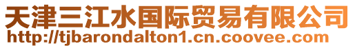 天津三江水國(guó)際貿(mào)易有限公司