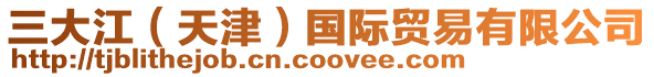三大江（天津）國際貿易有限公司