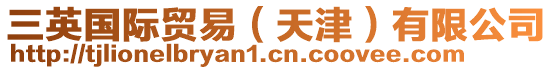 三英國(guó)際貿(mào)易（天津）有限公司