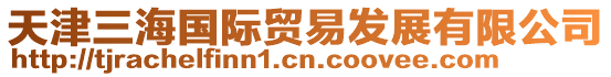 天津三海國(guó)際貿(mào)易發(fā)展有限公司