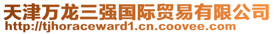 天津萬龍三強國際貿易有限公司