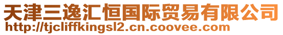 天津三逸匯恒國際貿易有限公司