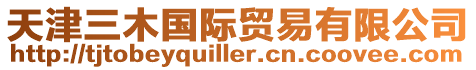 天津三木國際貿易有限公司