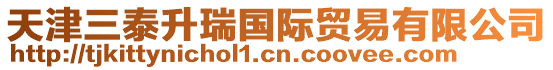 天津三泰升瑞國際貿易有限公司