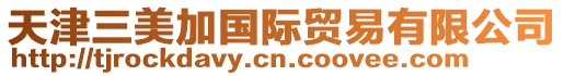 天津三美加國際貿易有限公司