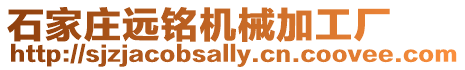 石家莊遠銘機械加工廠