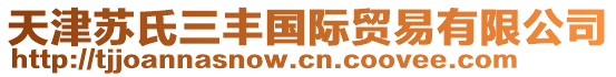 天津蘇氏三豐國際貿易有限公司