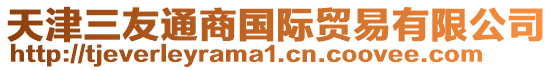 天津三友通商國際貿易有限公司