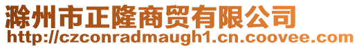 滁州市正隆商貿有限公司