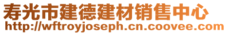 壽光市建德建材銷售中心