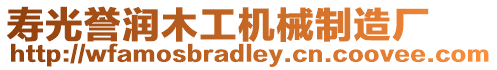 壽光譽潤木工機械制造廠