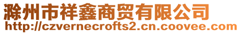滁州市祥鑫商貿有限公司